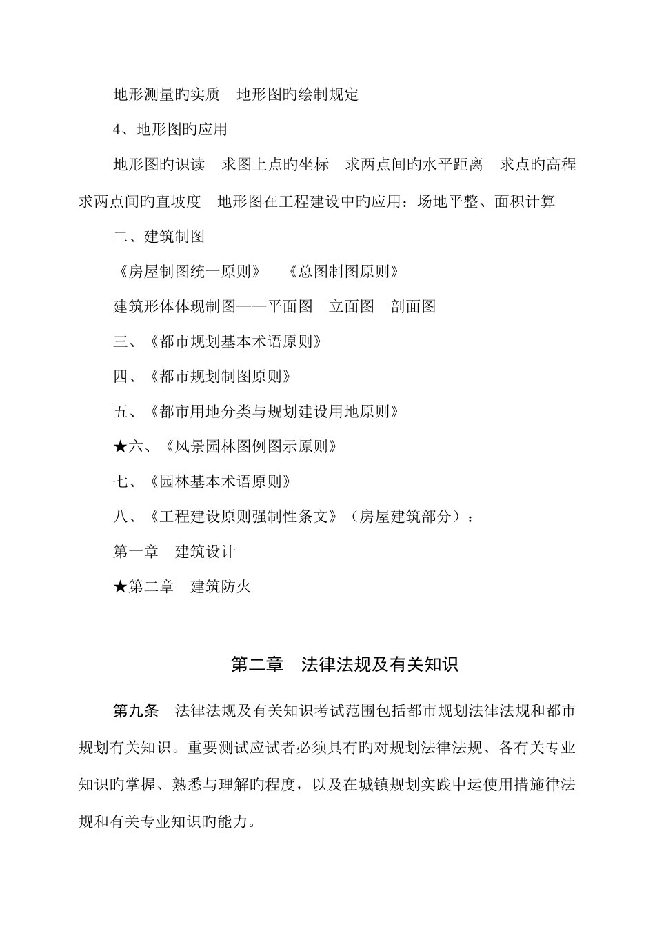 2025年湖南城市规划专业初中级技术职务任职资格考试大纲_第3页