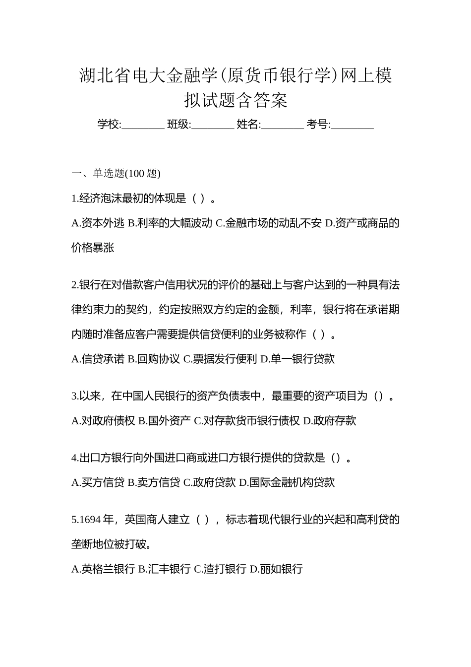 2025年湖北省电大金融学原货币银行学网上模拟试题含答案_第1页