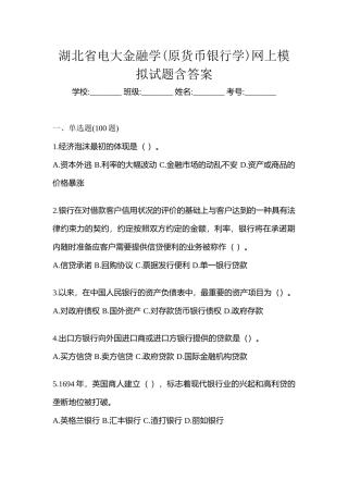 2025年湖北省电大金融学原货币银行学网上模拟试题含答案