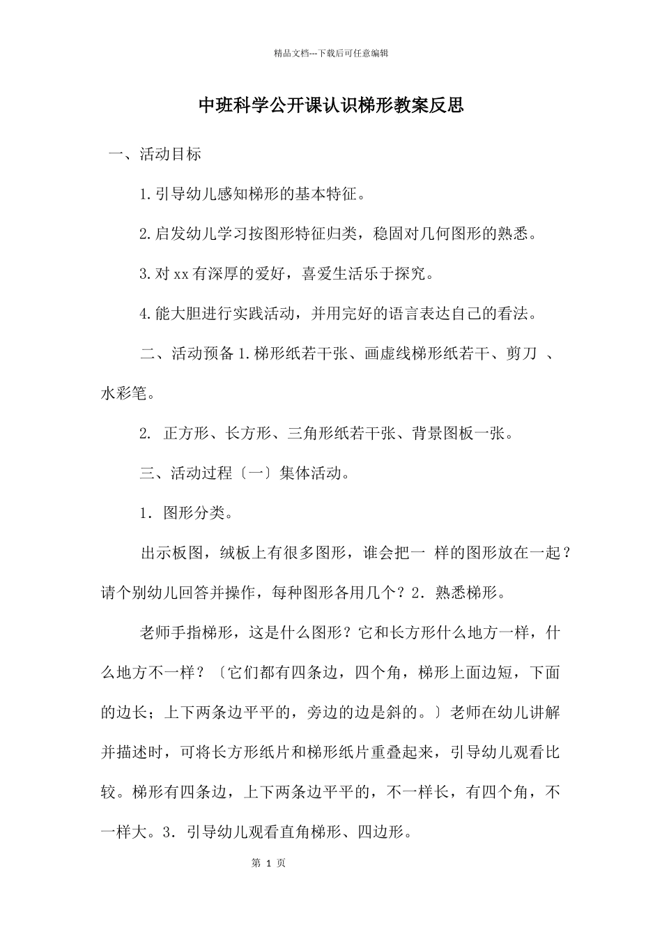 中班科学公开课认识梯形教案反思_第1页