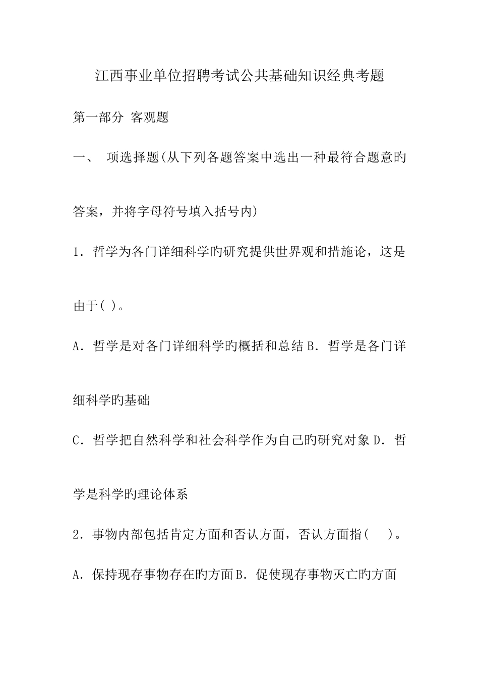 2025年江西事业单位招聘考试公共基础知识考题及答案_第1页