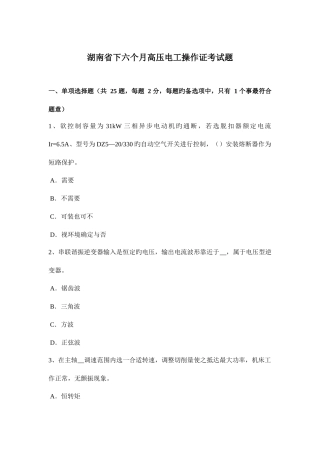 2025年湖南省下半年高压电工操作证考试题