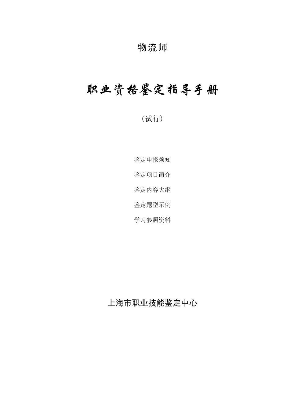 2025年物流师职业资格鉴定指导手册_第1页