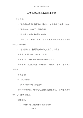 中班科学农场体验站教案反思