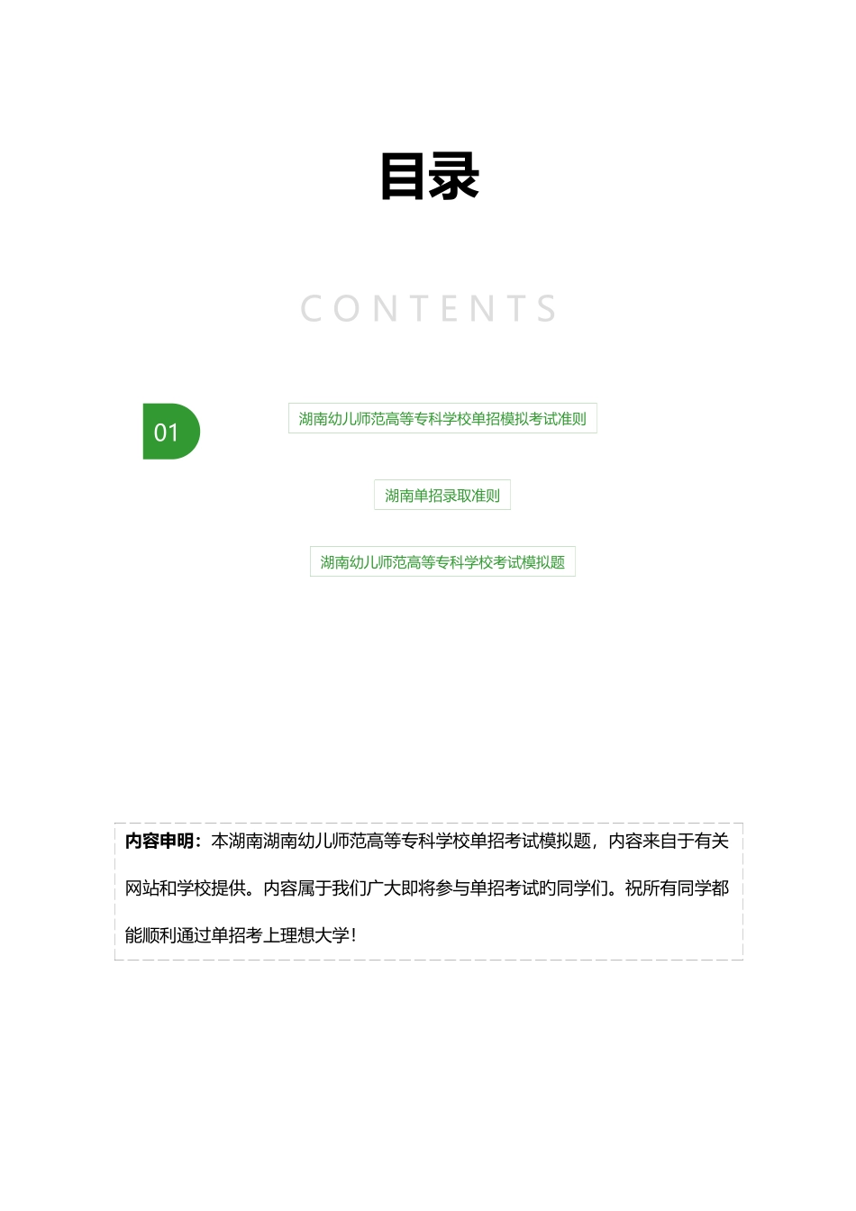 2025年湖南幼儿师范高等专科学校单招模拟题含解析_第2页