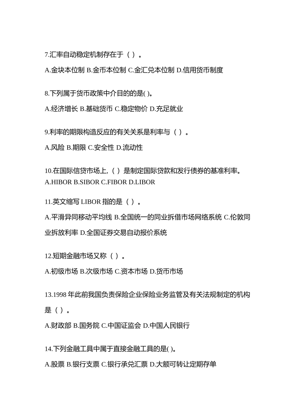 2025年湖北电大金融学原货币银行学模拟测试题及答案_第2页