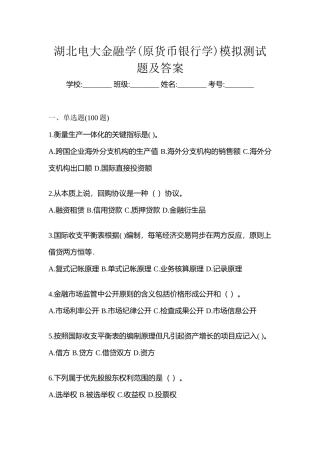2025年湖北电大金融学原货币银行学模拟测试题及答案
