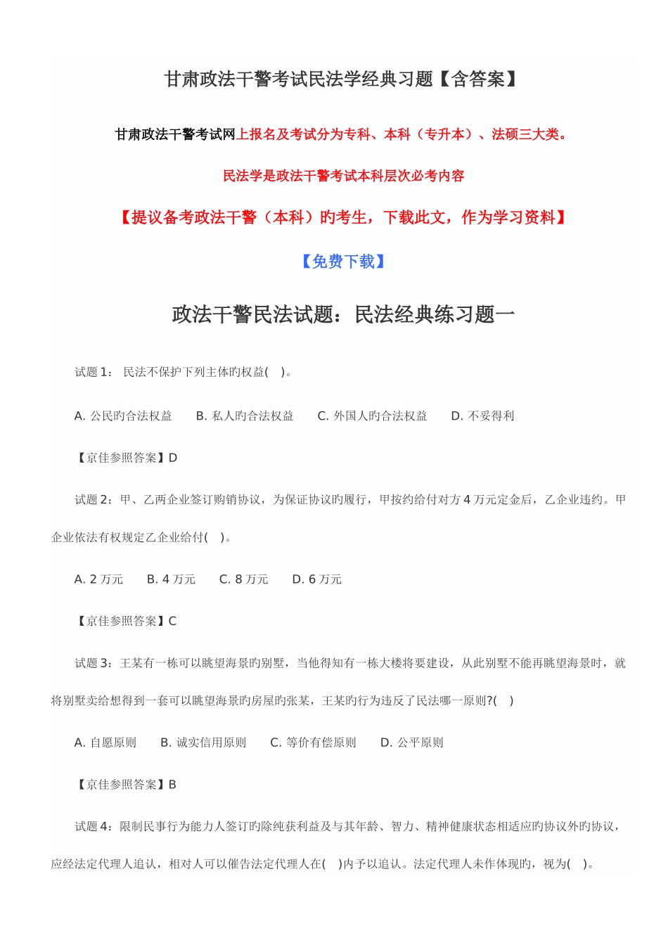 2025年甘肃政法干警考试民法学习题_第1页