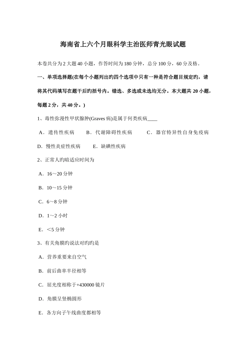 2025年海南省上半年眼科学主治医师青光眼试题_第1页