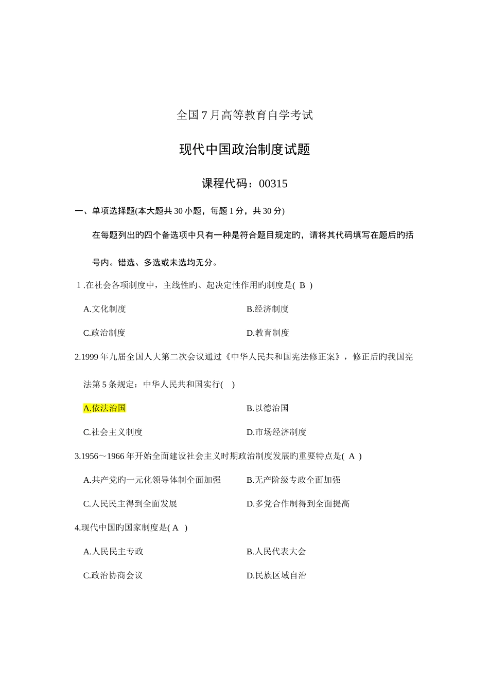 2025年浙江省自考当代中国政治制度试题答案资料_第1页