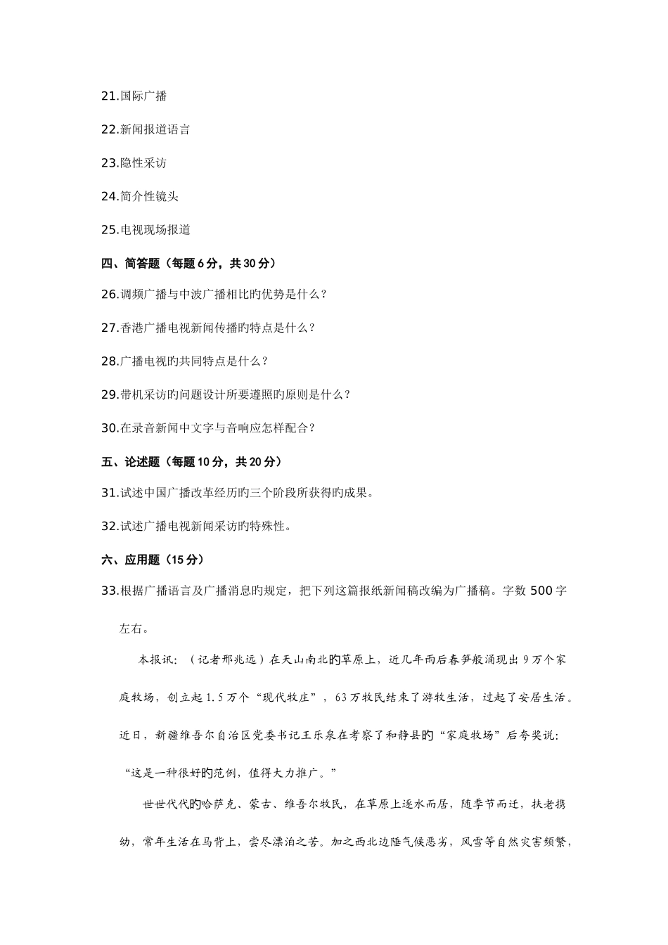 2025年江苏自考广播电视概论_第3页