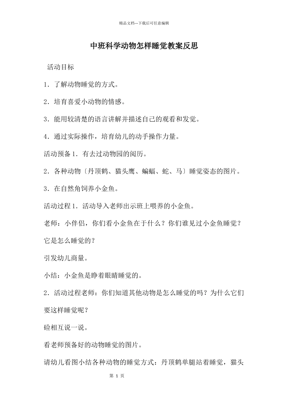 中班科学动物怎样睡觉教案反思_第1页