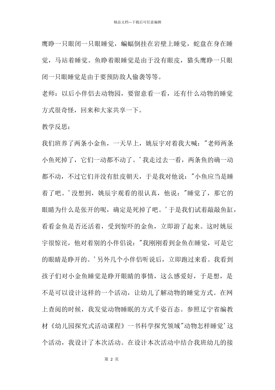中班科学动物怎样睡觉教案反思_第2页