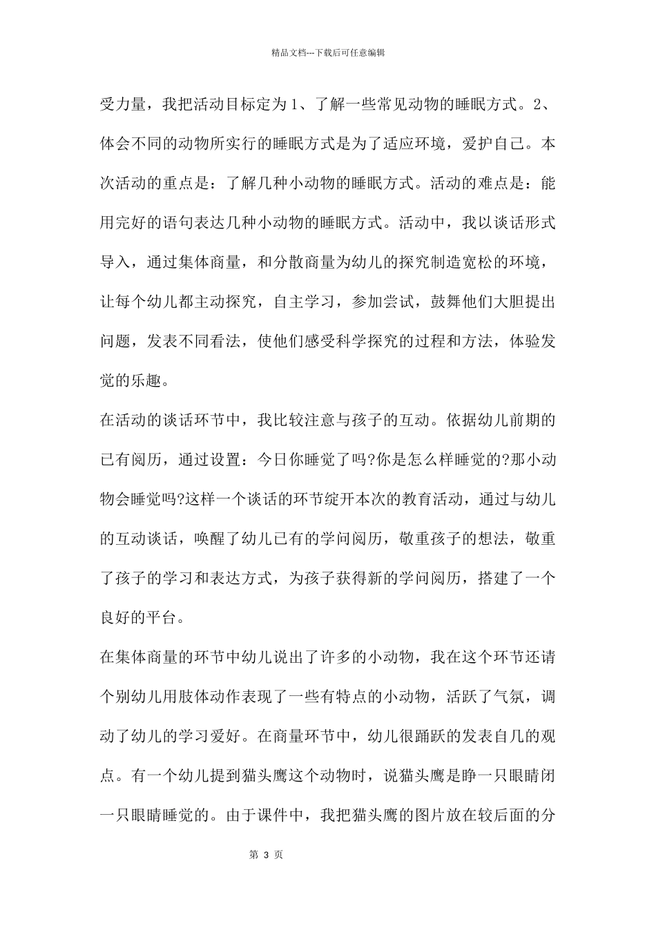 中班科学动物怎样睡觉教案反思_第3页