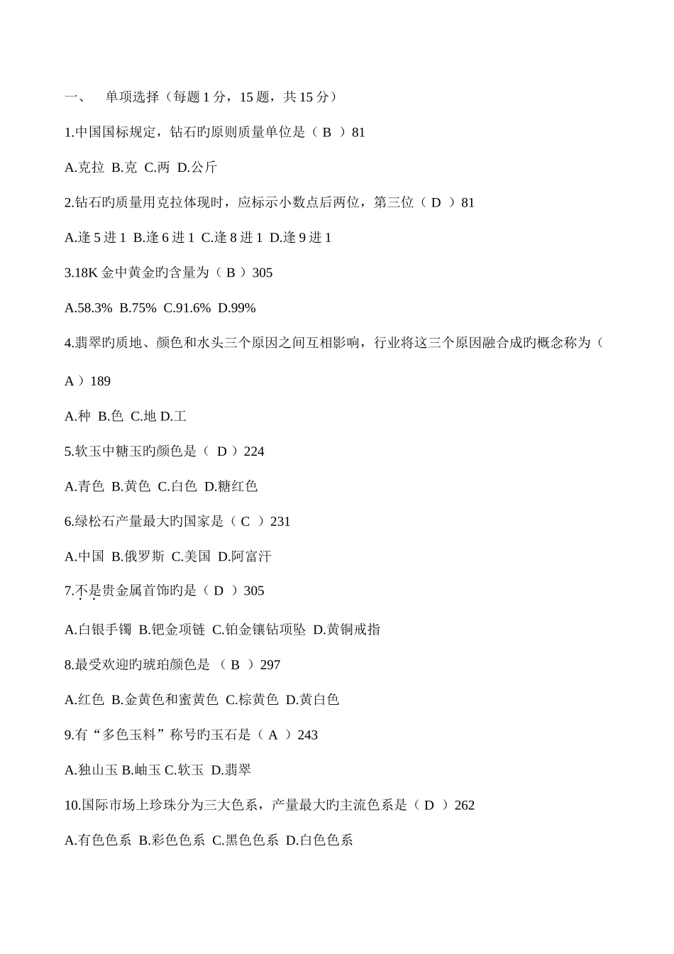 2025年珠宝首饰评估2自考_第1页