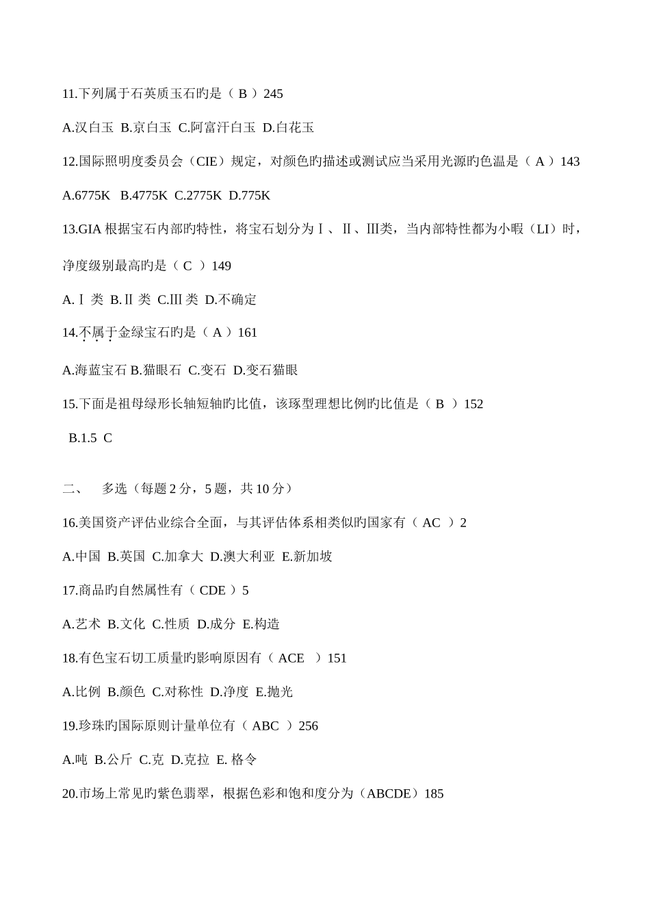 2025年珠宝首饰评估2自考_第2页