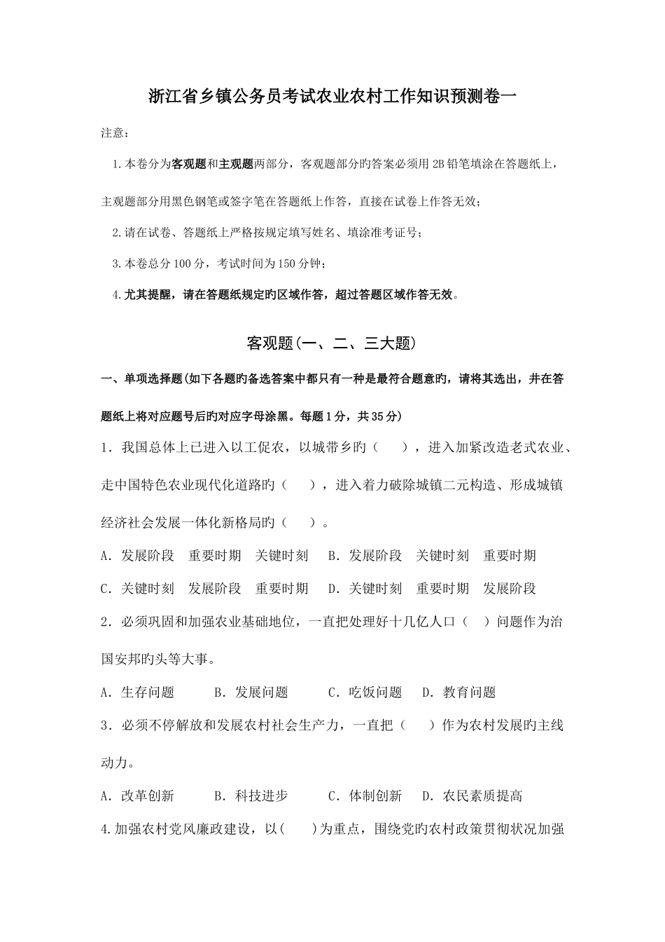 2025年浙江省乡镇公务员考试农业农村工作知识预测卷一_第1页