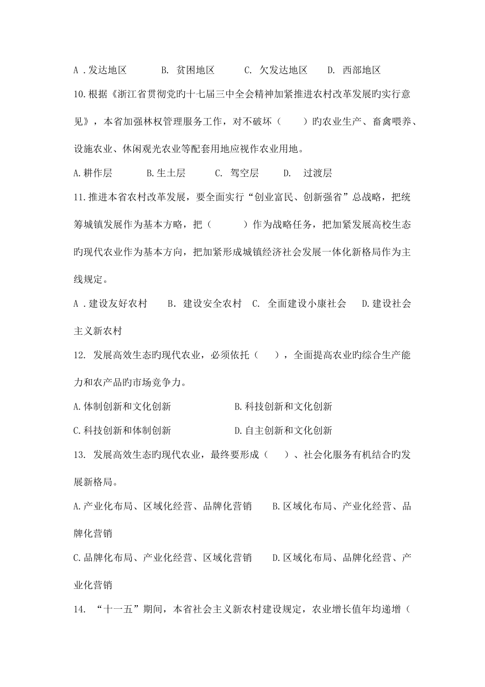 2025年浙江省乡镇公务员考试农业农村工作知识预测卷一_第3页