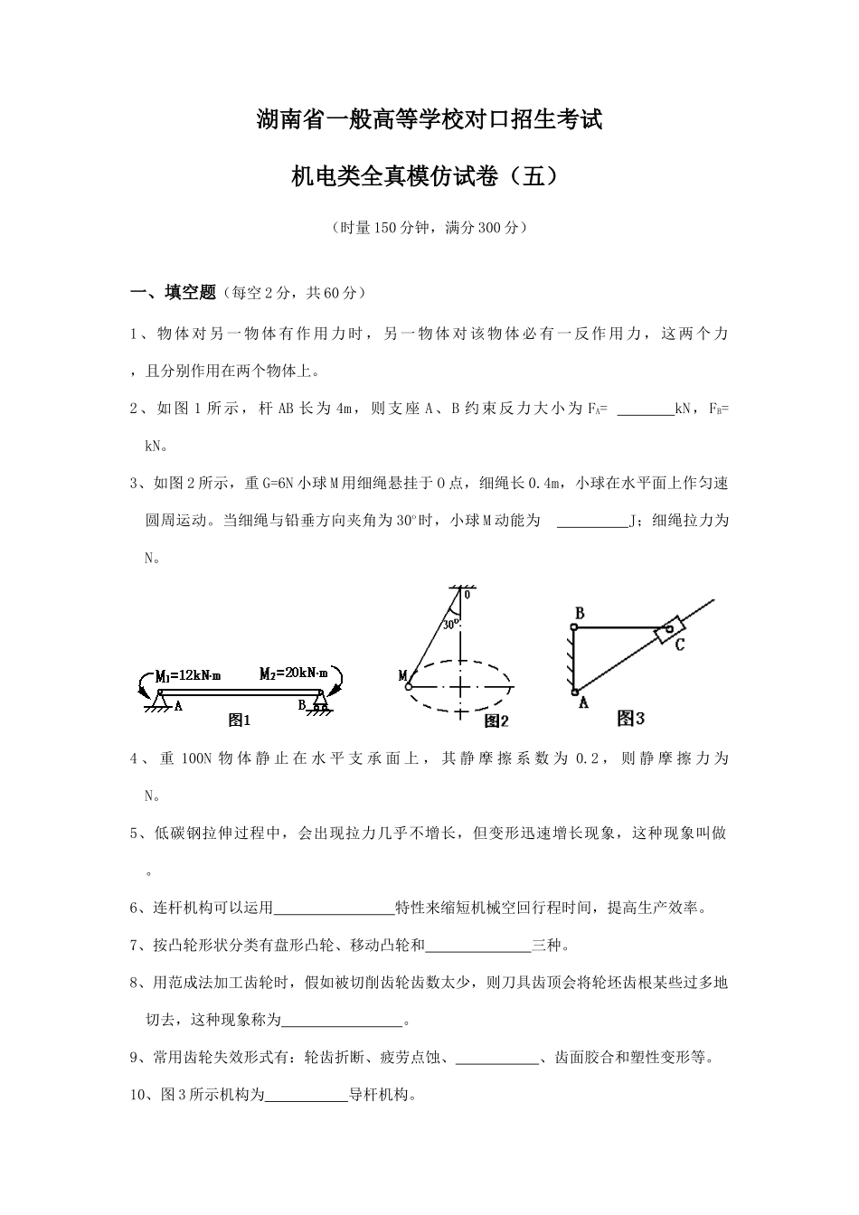 2025年湖南省对口招生考试机电类全真模_第1页