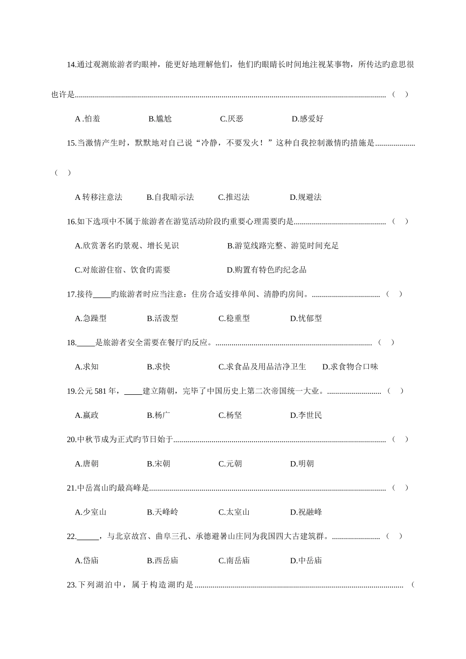 2025年浙江省高职招生考试旅游类试卷及答案_第3页