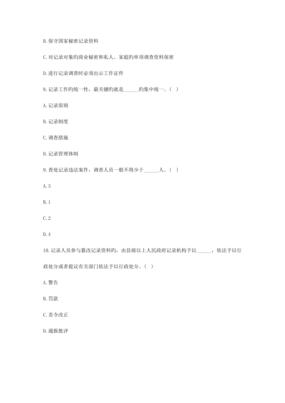 2025年浙江省自考统计法规概论试题_第3页