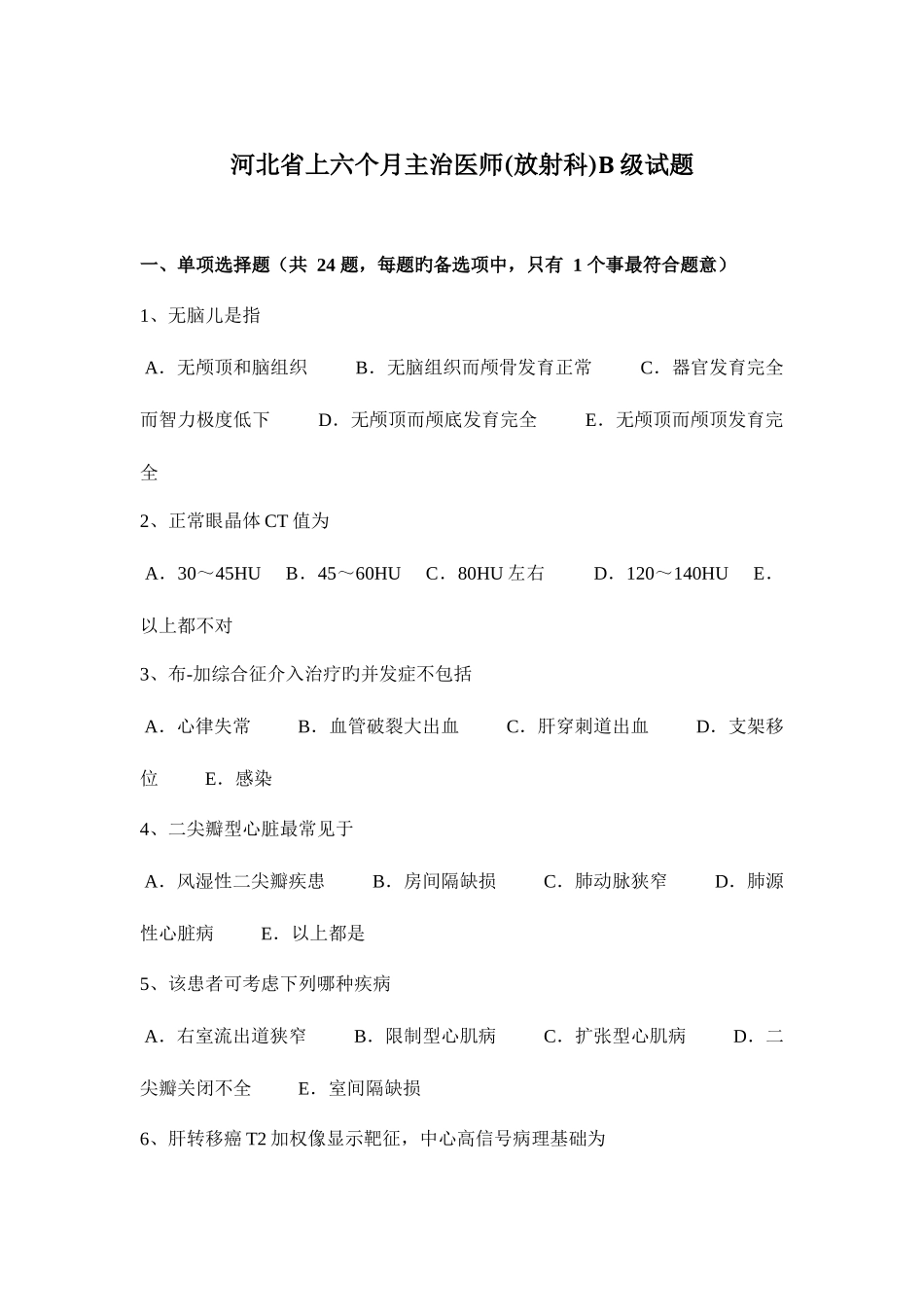 2025年河北省上半年主治医师放射科B级试题_第1页