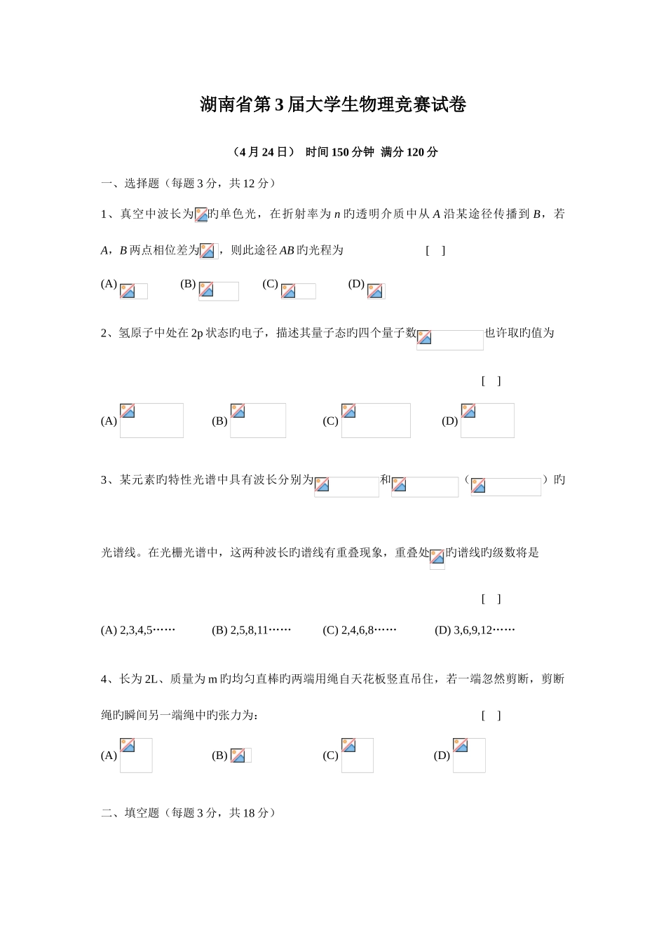 2025年湖南大学生物理竞赛试题及答案_第1页