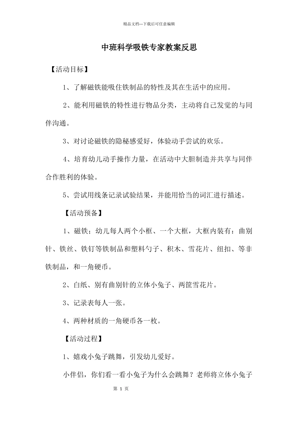 中班科学吸铁专家教案反思_第1页