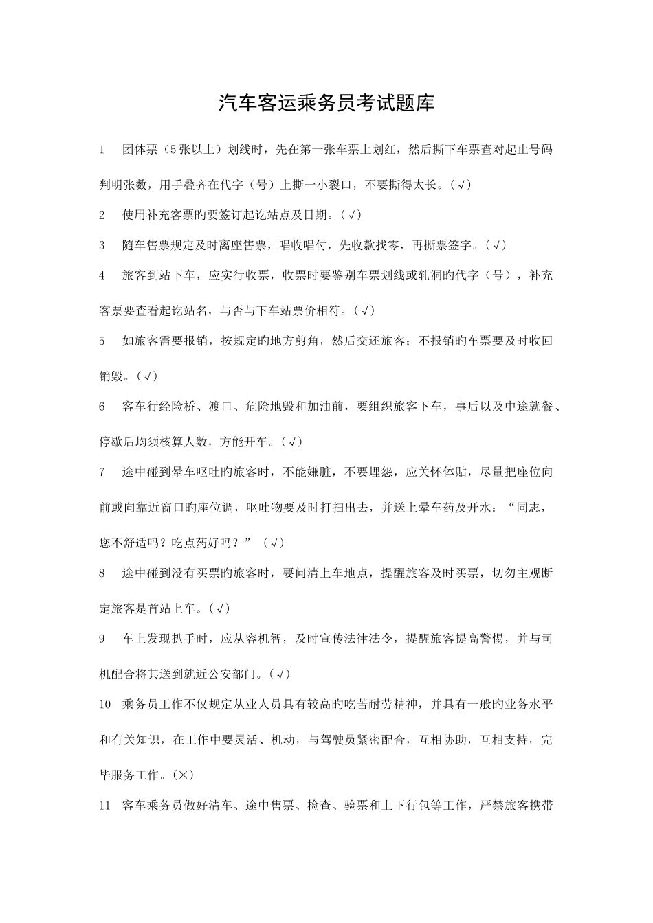 2025年汽车客运乘务员考试题库_第1页