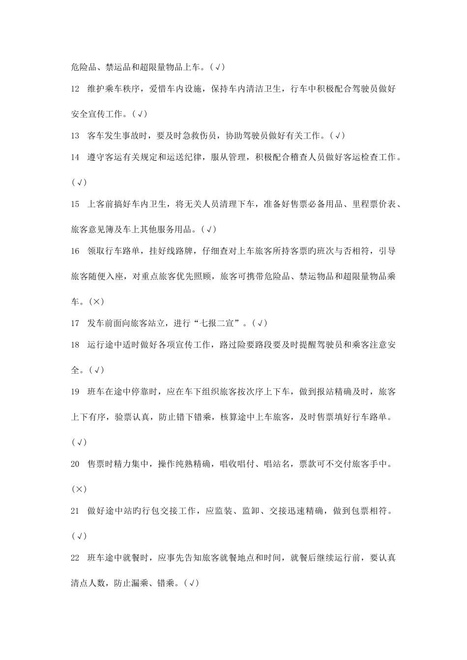 2025年汽车客运乘务员考试题库_第2页