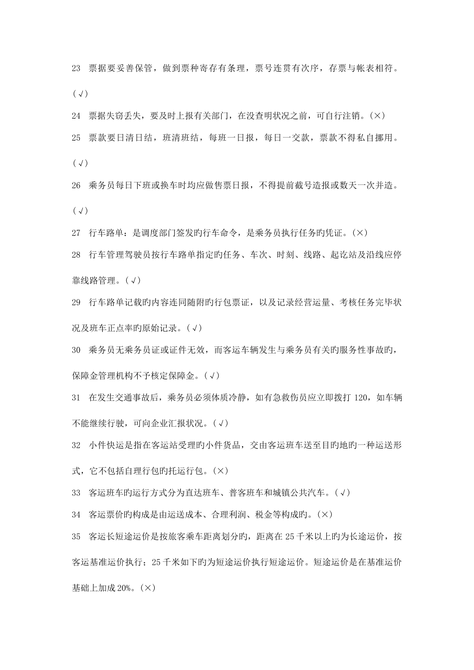 2025年汽车客运乘务员考试题库_第3页