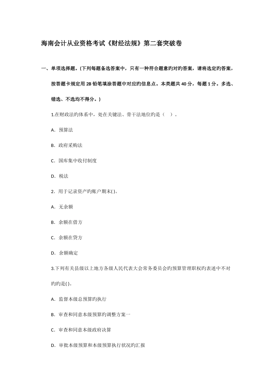 2025年海南会计从业资格考试财经法规第二套突破卷_第1页