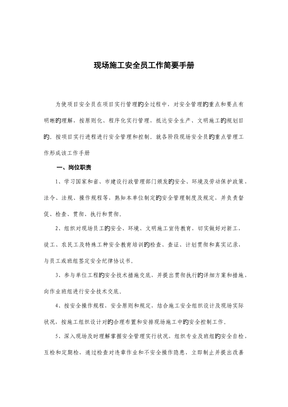2025年现场施工安全员工作简明手册_第1页