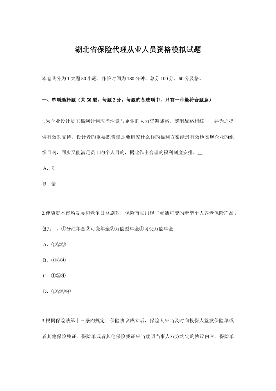 2025年湖北省保险代理从业人员资格模拟试题_第1页