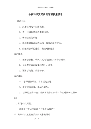 中班科学夏天的雷阵雨教案反思