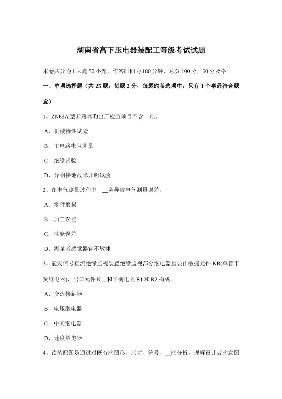 2025年湖南省高低压电器装配工等级考试试题_第1页