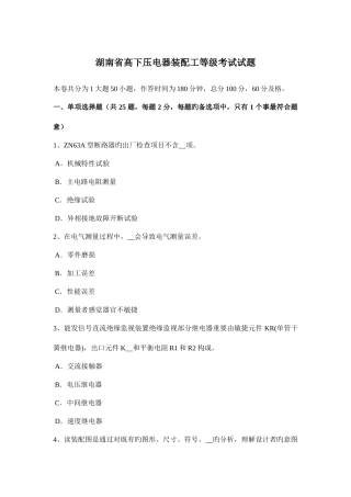 2025年湖南省高低压电器装配工等级考试试题