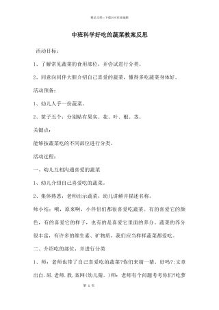中班科学好吃的蔬菜教案反思