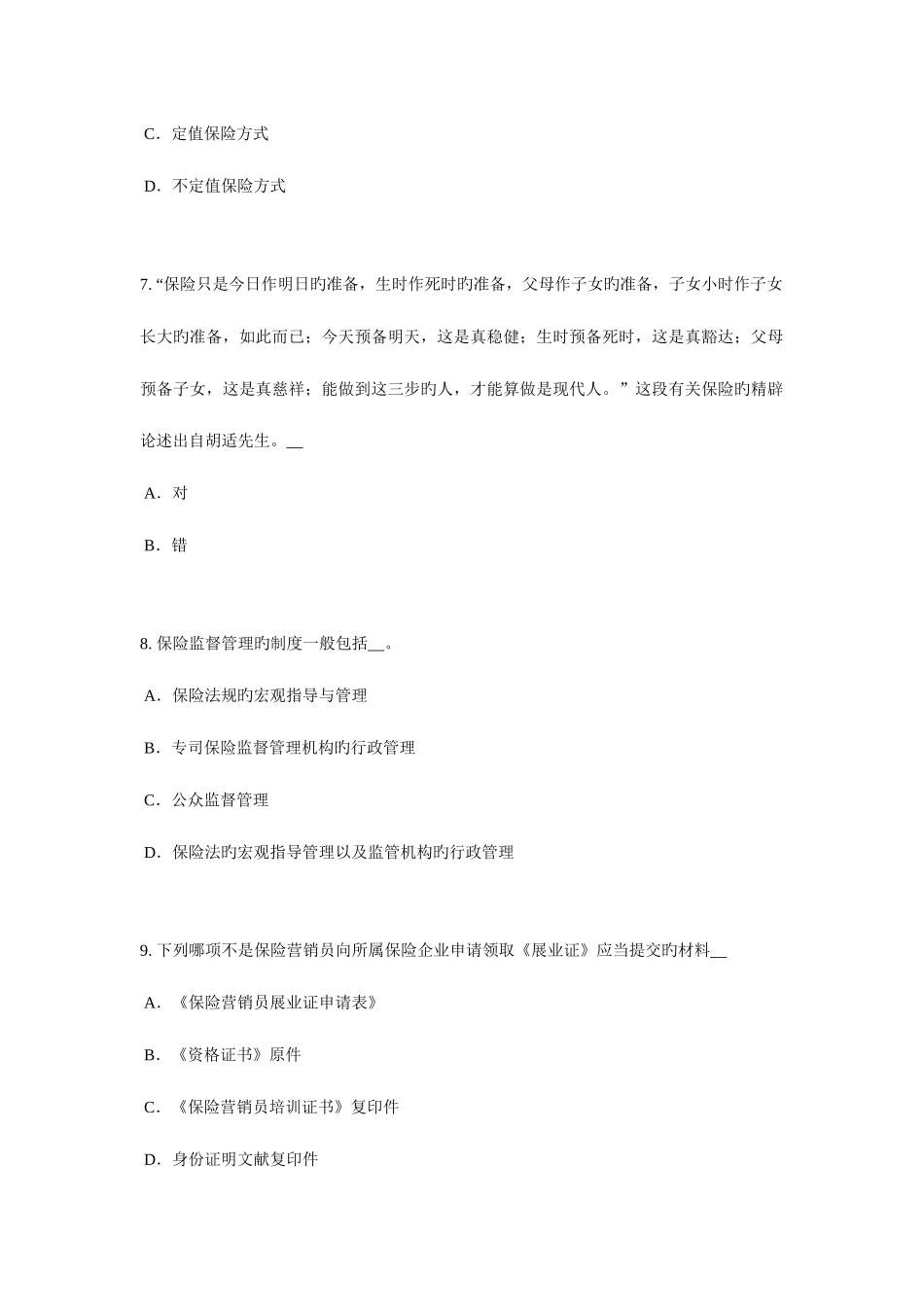 2025年河北省保险代理从业人员资格考试试题_第3页