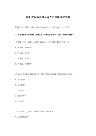 2025年河北省保险代理从业人员资格考试试题