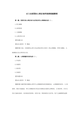 2025年注册国际心理咨询师高频错题整理