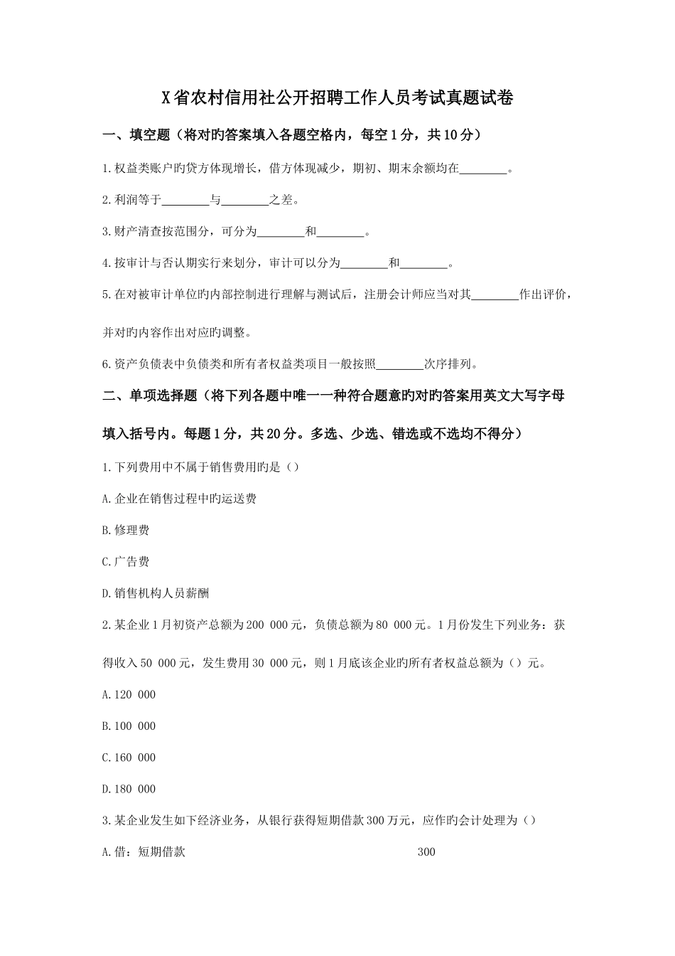 2025年江西省农村信用社公开招聘工作人员考试真题试卷_第1页