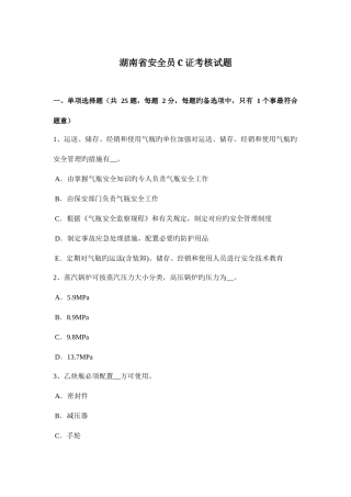 2025年湖南省安全员C证考核试题
