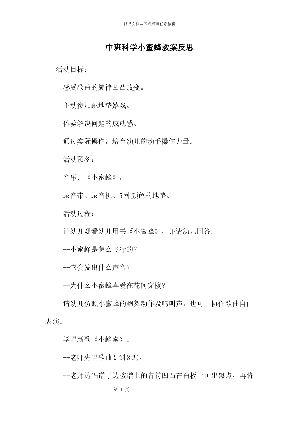 中班科学小蜜蜂教案反思_第1页