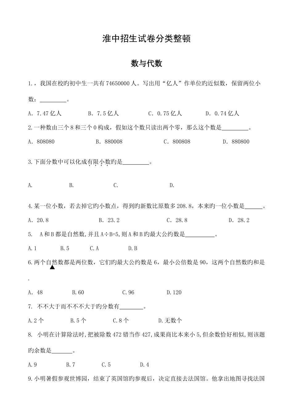 2025年江苏省淮阴中学小升初自主招生试题_第1页