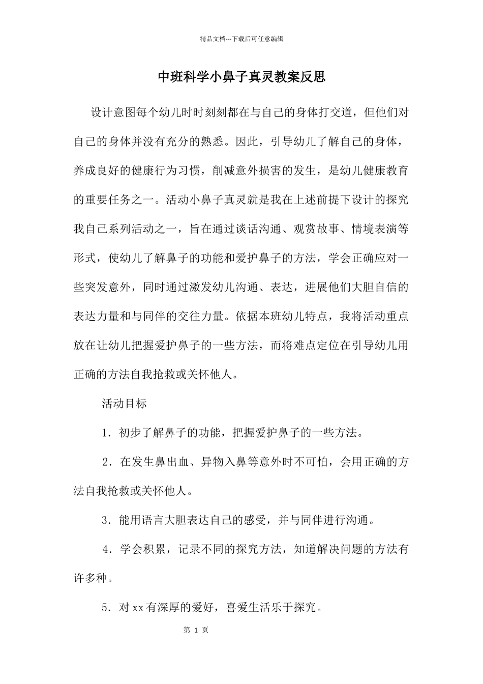 中班科学小鼻子真灵教案反思_第1页