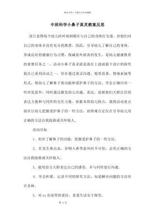 中班科学小鼻子真灵教案反思