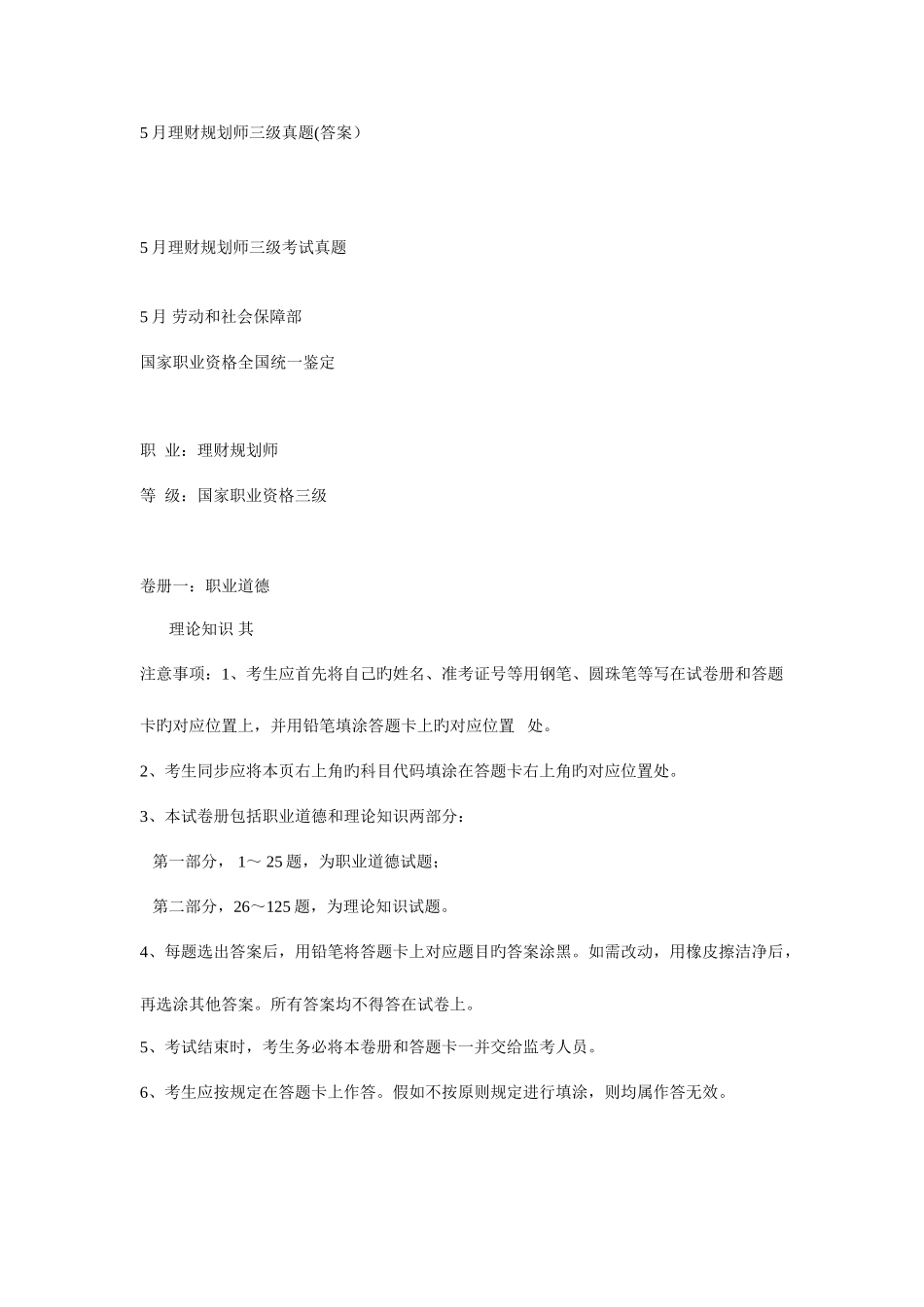 2025年理财规划师理论知识三级真题_第1页