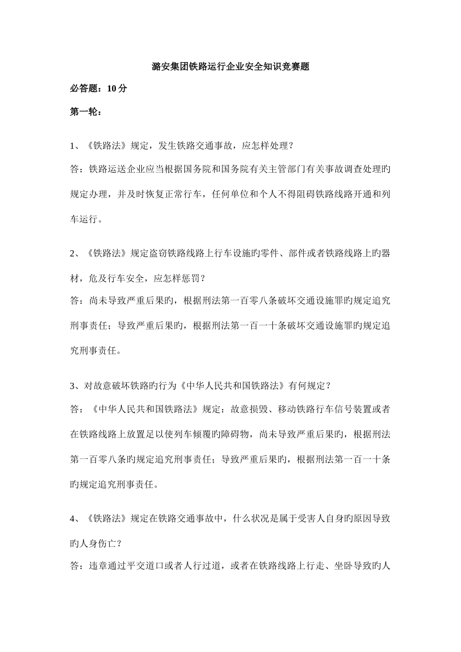 2025年潞安集团铁路运营公司安全知识竞赛题_第1页