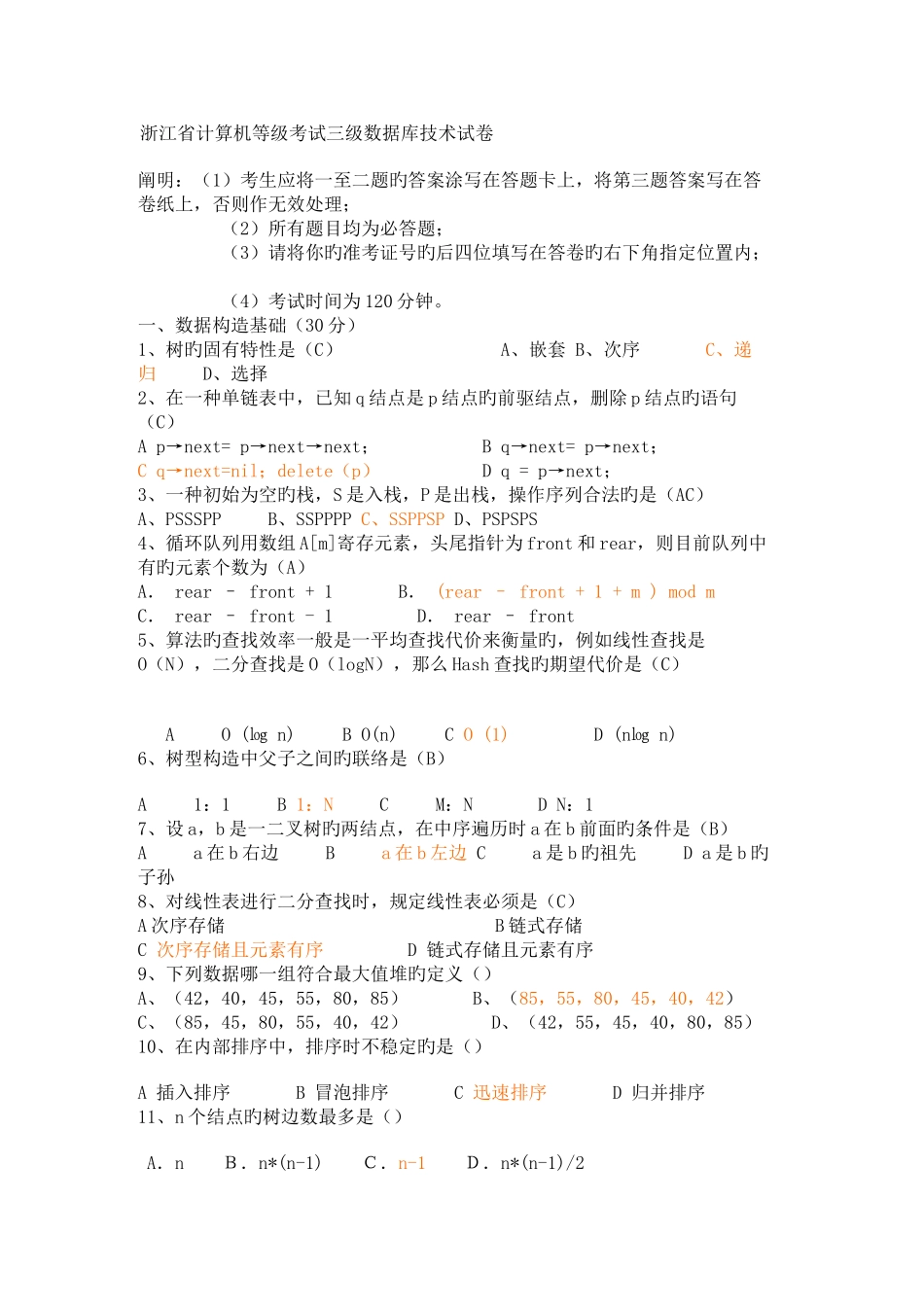 2025年浙江省计算机等级考试三级数据库技术试卷_第1页